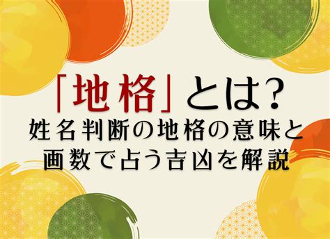 地格23画|地格とは？姓名判断の基本となる五格の解説